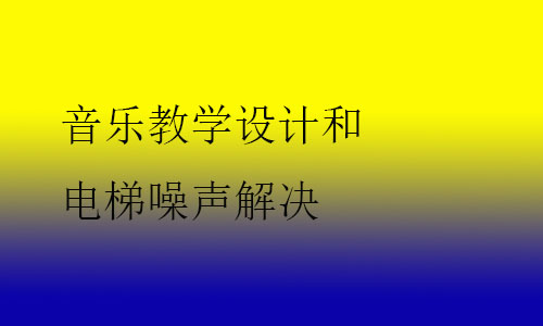 音樂(lè)教學(xué)設(shè)計(jì)和電梯噪聲解決